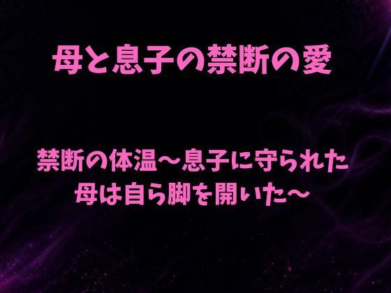 禁断の体温〜息子に守られた母は自ら脚を開いた〜｜欲望愛着