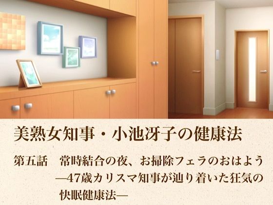 美熟女知事・小池冴子の健康法  第五話  常時結合の夜、お掃除フェラのおはよぅ ―47歳カリスマ知事が辿り着いた狂気の快眠健康法―｜青いらいおん