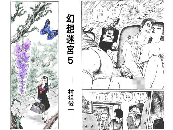 幻想迷宮5｜村祖俊一