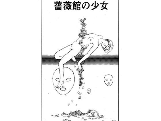 薔薇館の少女｜村祖俊一
