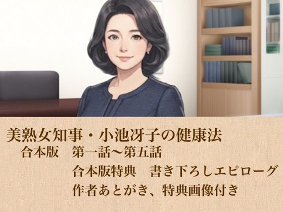 美熟女知事・小池冴子の健康法 合本版|青いらいおん
