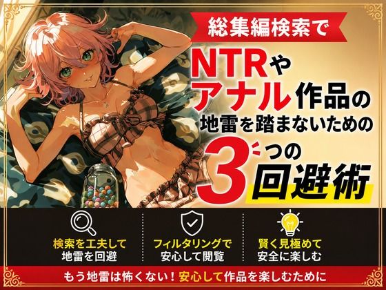 総集編検索でNTRやアナル作品の地雷を踏まないための3つの回避術|ワクドキ