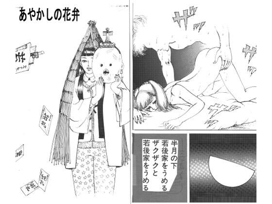 あやかしの花弁｜村祖俊一