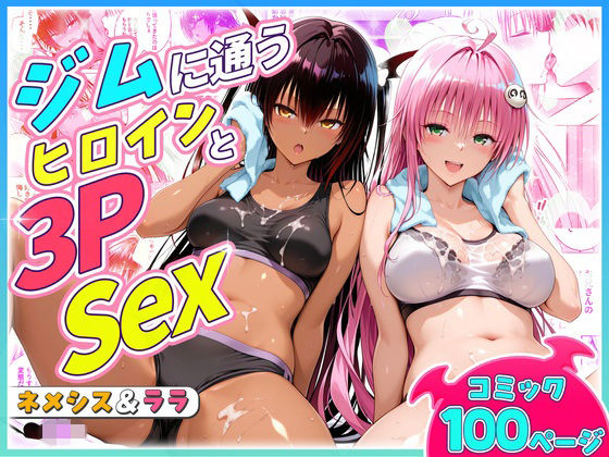 ジムに通うヒロインと3Pセックス〜ネメシス・ララ｜ヒロイン絶頂