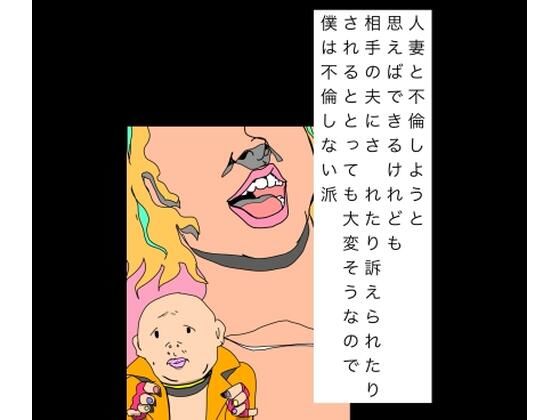 人妻と不倫しようと思えばできるけれども相手の夫にされたり訴えられたりされるととっても大変そうなので僕は不倫しない派｜N-zumi-ha