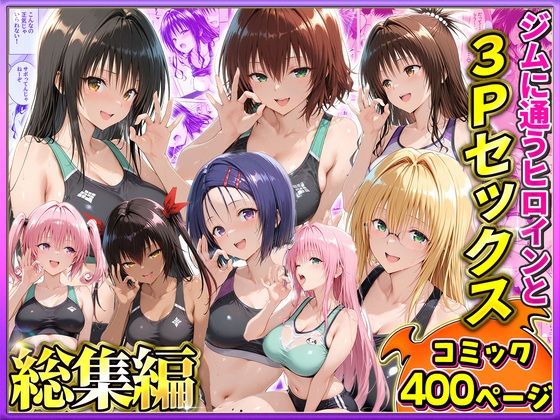 ジムに通うヒロインと3Pセックス〜総集編｜ヒロイン絶頂