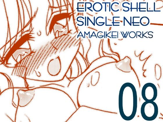 えろたんNEO 08 x1x2 ［EROTIC SHELL SINGLE NEO 08］｜亜麻木亭