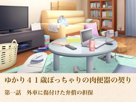 ゆかり41歳ぽっちゃりの肉便器の契り  第一話  外車に傷付けた弁償の担保｜青いらいおん