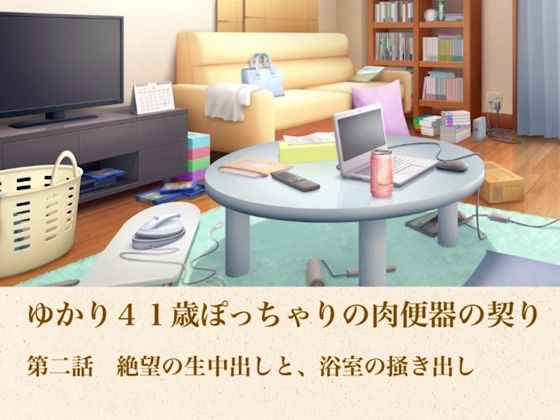 ゆかり41歳ぽっちゃりの肉便器の契り  第二話  絶望の生中出しと、浴室の掻き出し｜青いらいおん