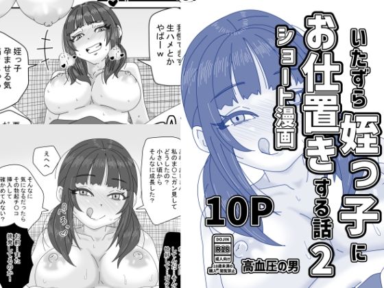 いたずら姪っ子にお仕置きする話2｜高血圧の穴