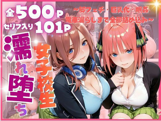 雨に濡れた体を見られ…禁断の夜に堕ちる彼女たち 〜脚フェチ・巨乳化・眠姦・電車漏らしまで全部詰め込み〜｜みるく