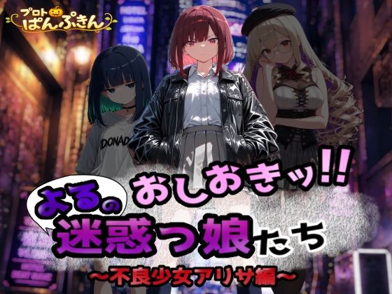 おしおき！！よるの迷惑っ娘たち〜不良少女アリサ編〜｜プロトぱんぷきん