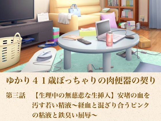 ゆかり41歳ぽっちゃりの肉便器の契り  第三話  【生理中の無慈悲な生挿入】安堵の血を汚す若い精液〜経血と混ざり合うピンクの粘液と鉄臭い屈辱〜｜青いらいおん