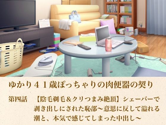 ゆかり41歳ぽっちゃりの肉便器の契り  第四話  【陰毛剃毛＆クリつまみ絶頂】シェーバーで剥き出しにされた恥部〜意思に反して溢れる潮と、本気で感じてしまった中出し〜｜青いらいおん