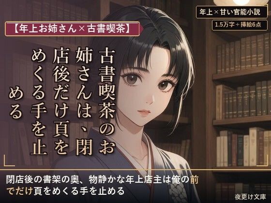 【年上お姉さん×古書喫茶】古書喫茶のお姉さんは、閉店後だけ頁をめくる手を止める｜夜更け文庫