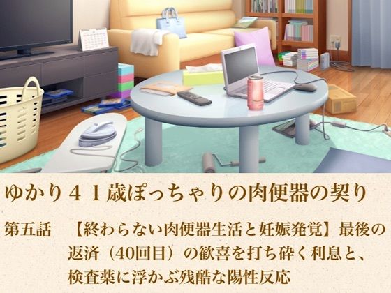 ゆかり41歳ぽっちゃりの肉便器の契り 第五話 【終わらない肉便器生活と妊娠発覚】最後の返済(40回目)の歓喜を打ち砕く利息と、検査薬に浮かぶ残酷な陽性反応|青いらいおん