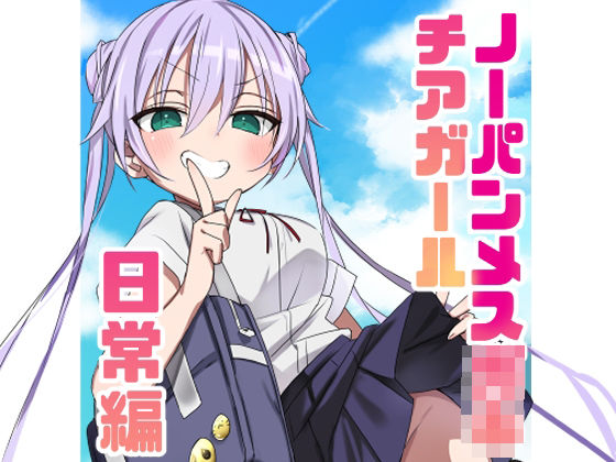 ノーパンメス○キチアガール 日常編｜眼鏡屋本舗