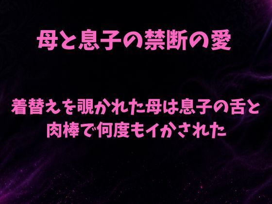 着替えを覗かれた母は息子の舌と肉棒で何度もイかされた｜欲望愛着
