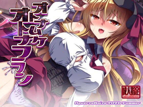 オトナムケオトナフラン｜Reverse Noise
