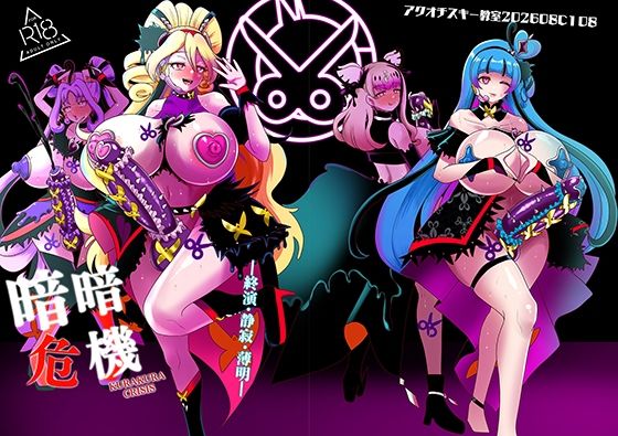 暗暗危機 終演・静寂・薄明｜アクオチスキー教室