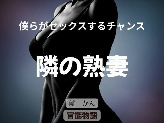 僕らがセックスするチャンス 〜隣の熟妻〜｜官能物語