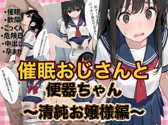 催●おじさんと便器ちゃん 〜清純お嬢様編〜｜ニワトリちゃん