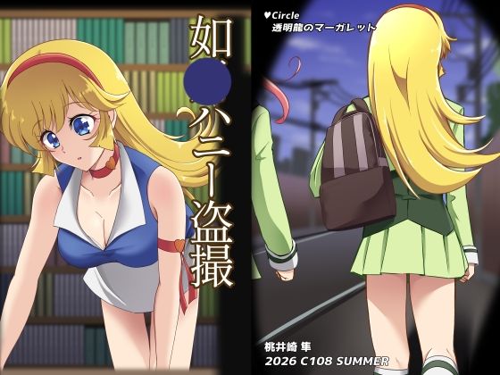 如〇ハニー盗撮｜透明龍のマーガレット