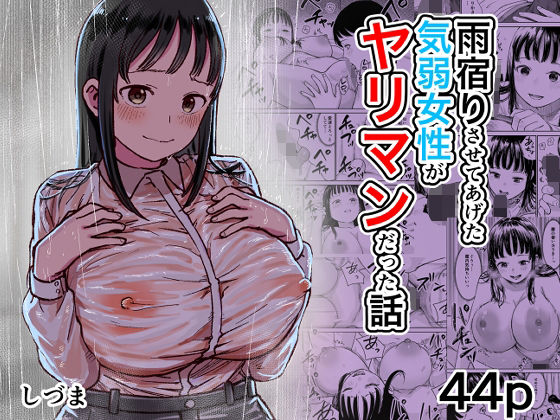 雨宿りさせてあげた気弱女性がヤリマンだった話｜しづまの家
