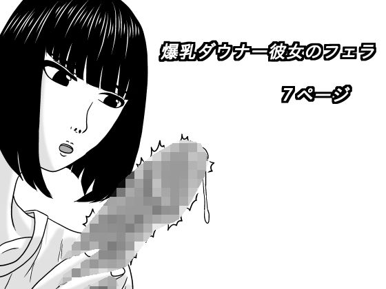 爆乳ダウナー彼女のフェラ｜深夜