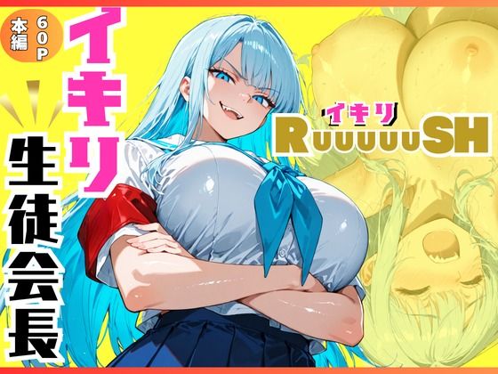 イキリ生徒会長！イキリRuuuuuSH！｜sacraちゃん