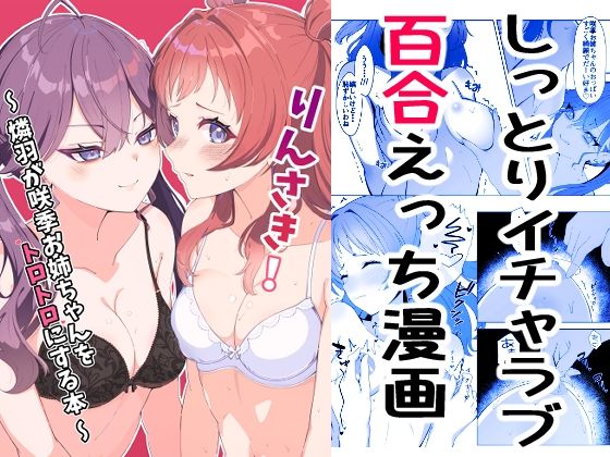 りんさき！〜燐羽が咲季お姉ちゃんをトロトロにする本〜｜メロウスプライト