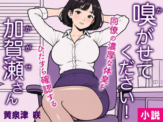 嗅がせてください！加賀瀬さん｜トリトスタジオ