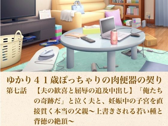 ゆかり41歳ぽっちゃりの肉便器の契り  第七話  【夫の歓喜と屈辱の追及中出し】「俺たちの奇跡だ」と泣く夫と、妊娠中の子宮を直接貫く本当の父親〜上書きされる若い種と背徳の絶頂〜｜青いらいおん
