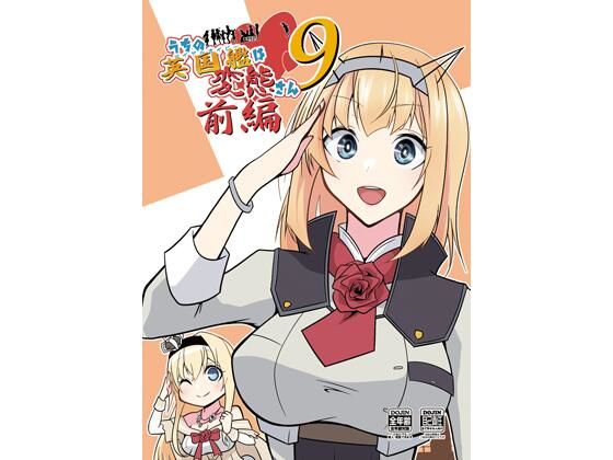 うちの英国艦は変態さん9前編｜かなでや