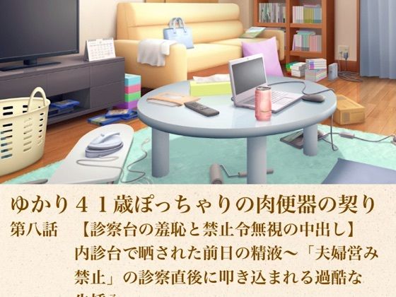 ゆかり41歳ぽっちゃりの肉便器の契り  第八話  【診察台の羞恥と禁止令無視の中出し】内診台で晒された前日の精液〜「夫婦営み禁止」の診察直後に叩き込まれる過酷な生挿入〜｜青いらいおん
