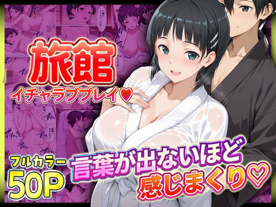 旅館でイチャラブプレイ！直葉のテクニックに声が出ないほど感じるキリトさん｜11チャンネル