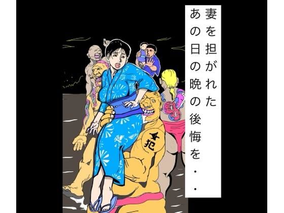 妻を担がれた  あの日の晩の後悔を・・｜N-zumi-ha