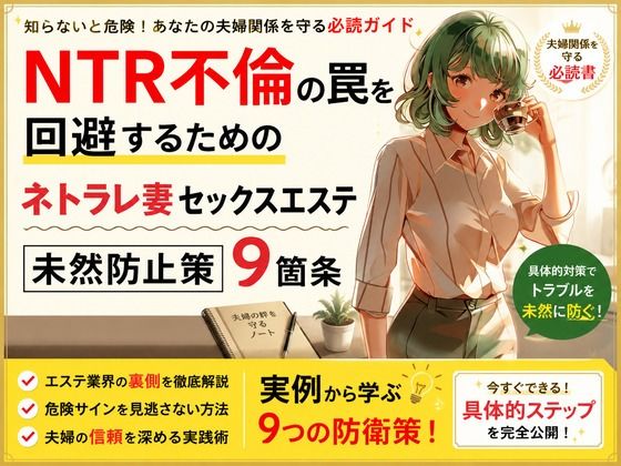 NTR不倫の罠を回避するためのネトラレ妻セックスエステ未然防止策9箇条|ワクドキ