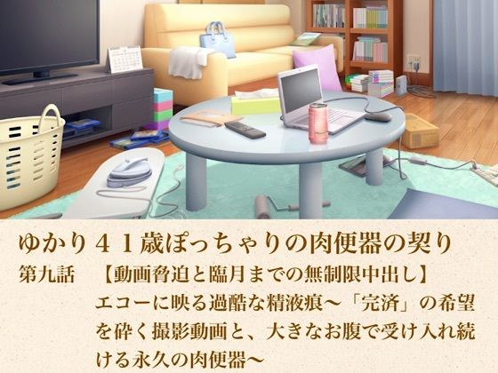 ゆかり41歳ぽっちゃりの肉便器の契り  第九話  【動画脅迫と臨月までの無制限中出し】エコーに映る過酷な精液痕〜「完済」の希望を砕く撮影動画と、大きなお腹で受け入れ続ける永久の肉便器〜｜青いらいおん