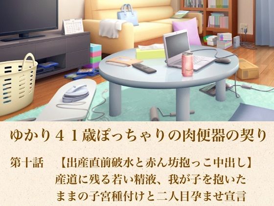 ゆかり41歳ぽっちゃりの肉便器の契り  第十話  【出産直前破水と赤ん坊抱っこ中出し】産道に残る若い精液、我が子を抱いたままの子宮種付けと二人目孕ませ宣言｜青いらいおん