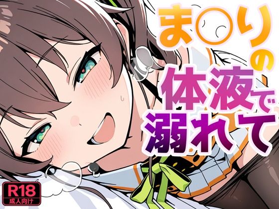 ま〇りの体液で溺れて｜よるはらのーと