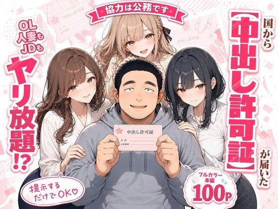 中出し許可証、交付されました。｜かわいいラボ
