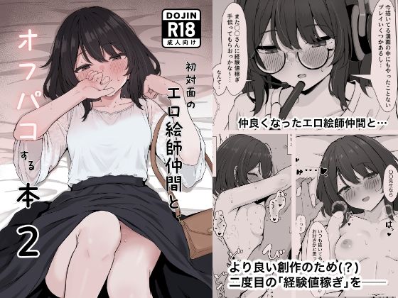 初対面のエロ絵師仲間とオフパコする本2｜リンリ館