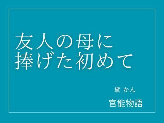 友人の母に捧げた初めて｜官能物語