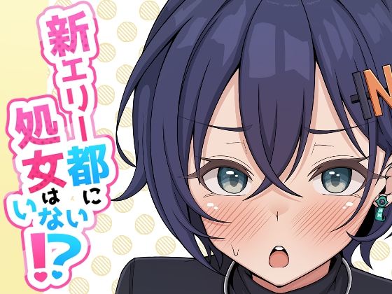 新エリー都に処女はいない！？｜ほかほかおふとんくらぶ