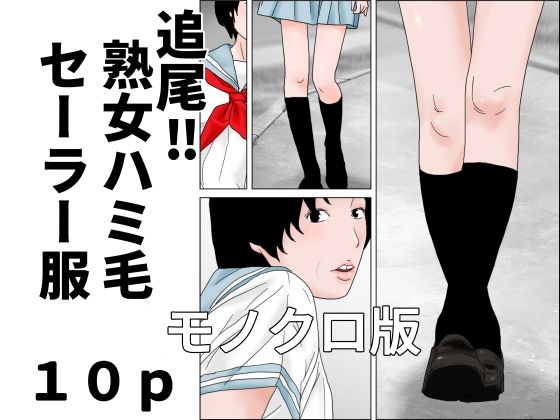追尾？熟女ハミ毛セーラー服  モノクロ版｜じゅんぴちゅ