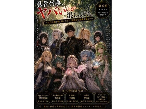 勇者召喚、ヤバいのが混じってた。〜近代兵器と戦い抜いた男は、異世界で慈愛を振るう〜【第五巻】全77話＋α（長編シリーズ第五弾完全収録）｜風鈴亭
