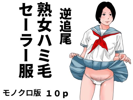 逆追尾  熟女ハミ毛セーラー服  モノクロ版｜じゅんぴちゅ