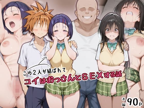 この2人が結ばれてユイはおっさんとSEXする話｜アトリエHJ