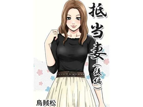 抵当妻（後編）｜ナンネット
